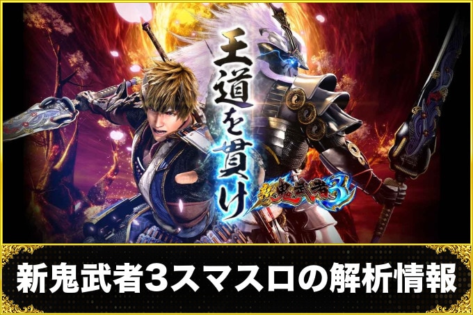 新鬼武者3 スマスロの解析情報サイト【新台スロット】