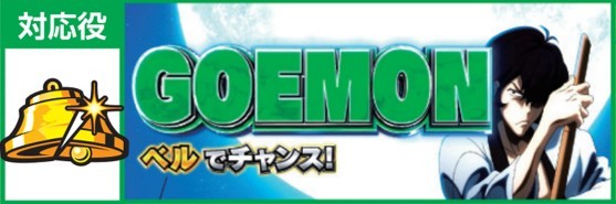 銭形5　五右衛門デカタイム