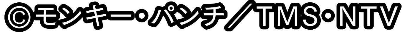 L主役は銭形5_権利表記　コピーライト