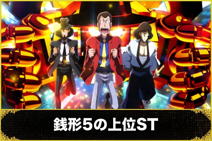 銭形5の上位ST
