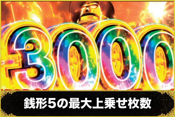 銭形5の最大上乗せ枚数