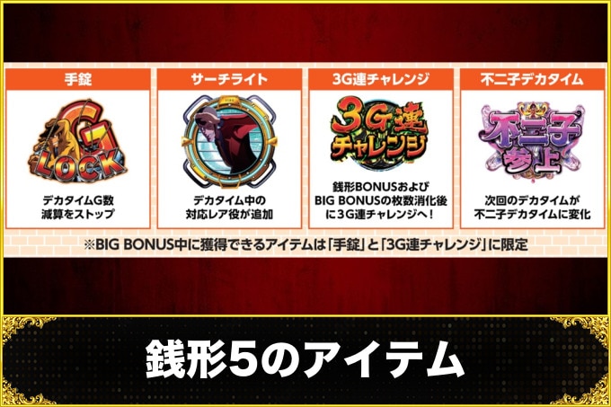 銭形5のアイテム