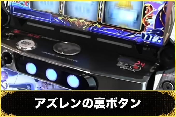 アズレンの裏ボタン