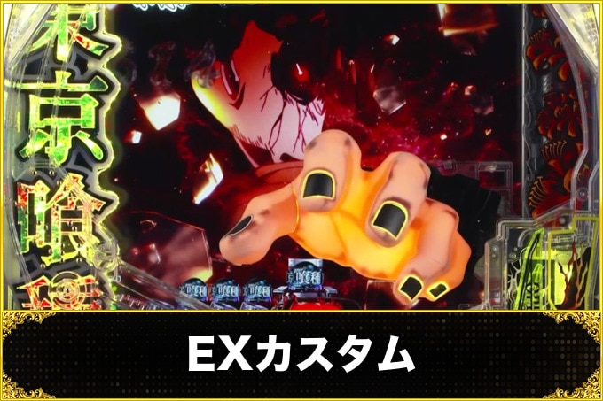 【東京グール パチンコ】EXカスタムの信頼度と先役モノ落下カスタムの見分け方