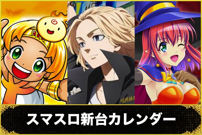 スマスロ新台カレンダー