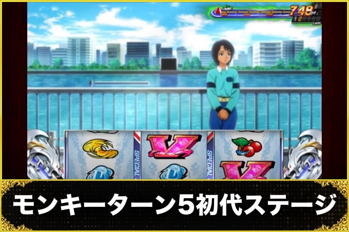 モンキーターン5初代ステージ