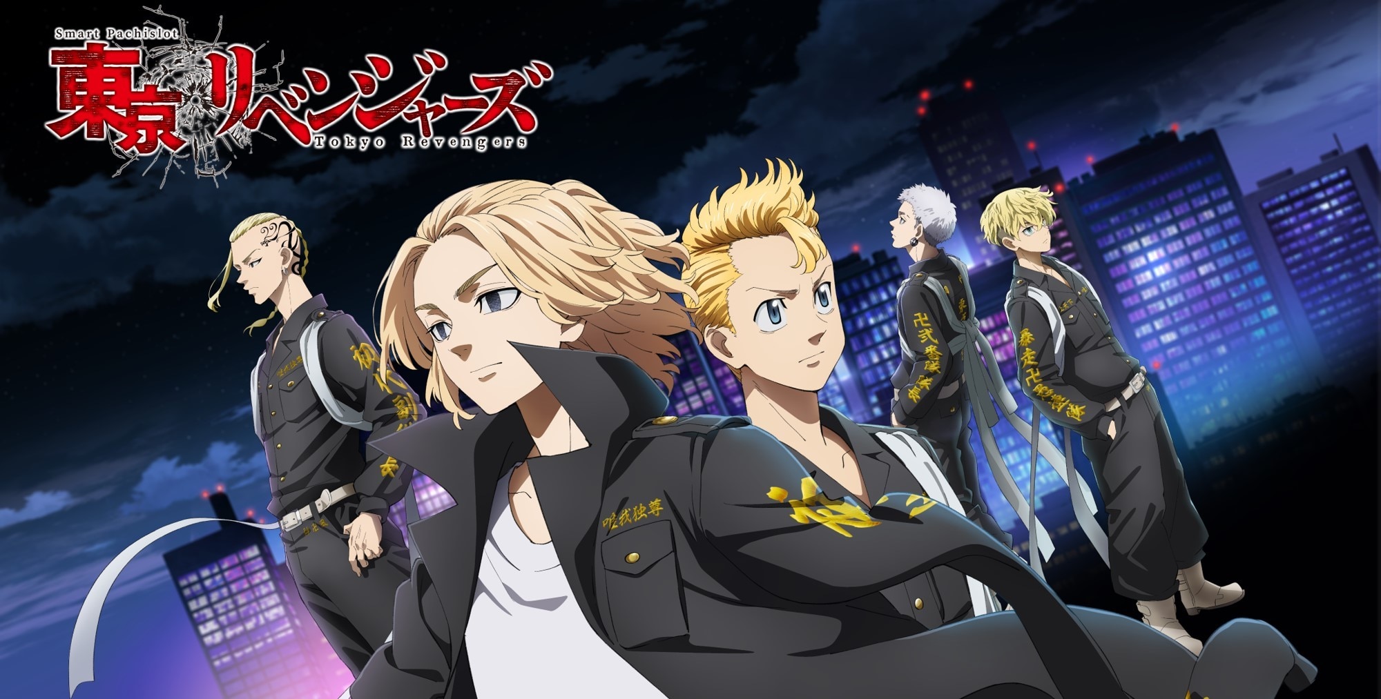 スマスロ東京リベンジャーズ