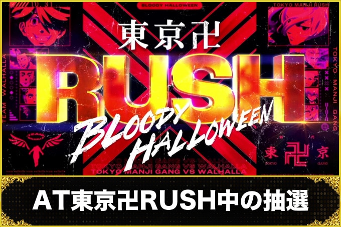 【スマスロ 東京リベンジャーズ】AT(東卍RUSH)中の抽選内容【東リベ スロット】