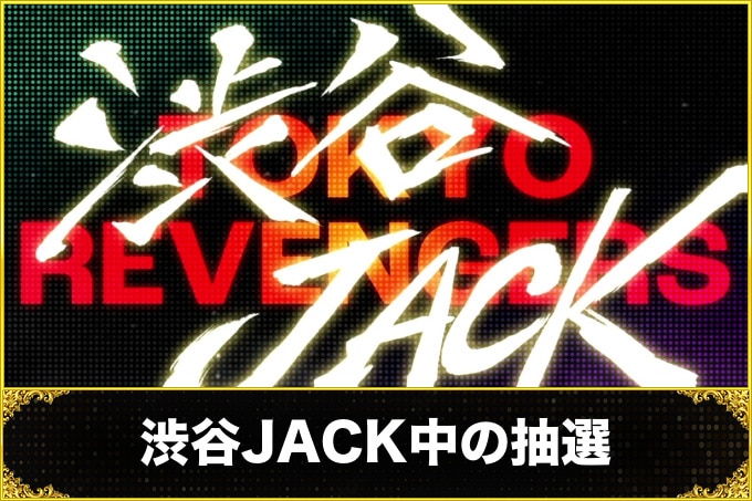 【スマスロ 東京リベンジャーズ】渋谷JACKの突入契機と上乗せ期待度【東リベ スロット】