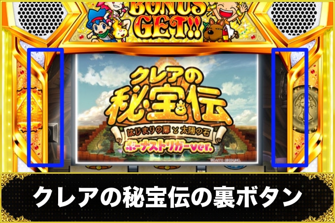 クレアの秘宝伝スマスロ(スロット)　裏ボタン(タイミング・示唆内容)