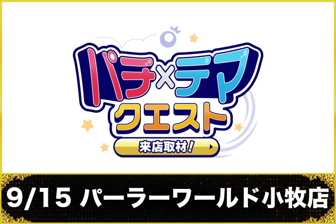 9/15 パーラーワールド小牧店