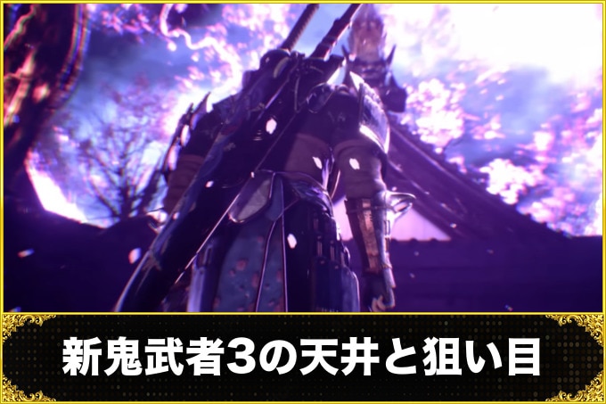 新鬼武者3スマスロ(スロット)　天井期待値と恩恵(スルー天井・狙い目・天井短縮・やめどき・ゾーン・ハイエナ)