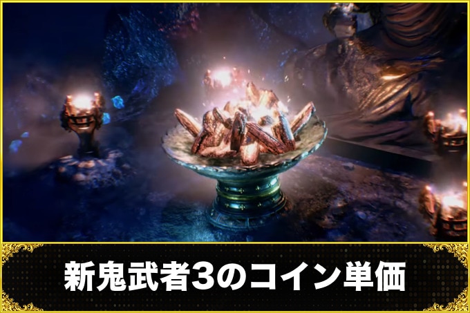 新鬼武者3スマスロ(スロット)　コイン単価(コイン単価が近い機種・コイン単価とは)