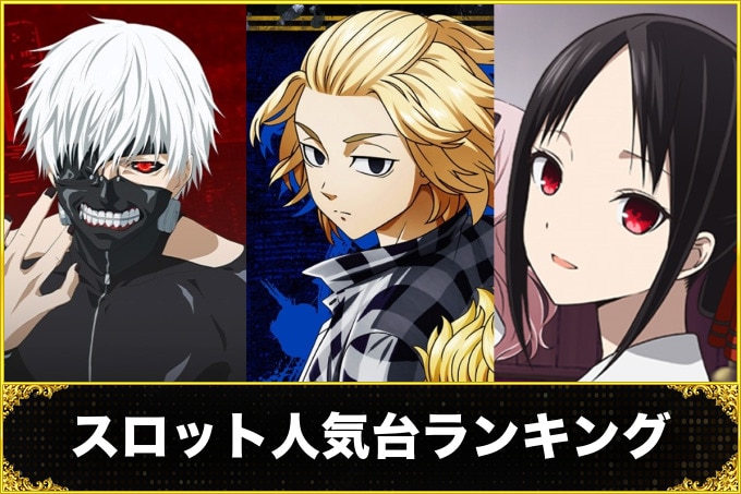 スロット人気台ランキング
