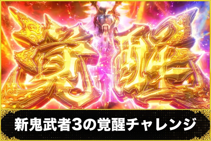 新鬼武者3スマスロ(スロット)　覚醒チャレンジ(AT中CZ・突入契機・成功期待度)