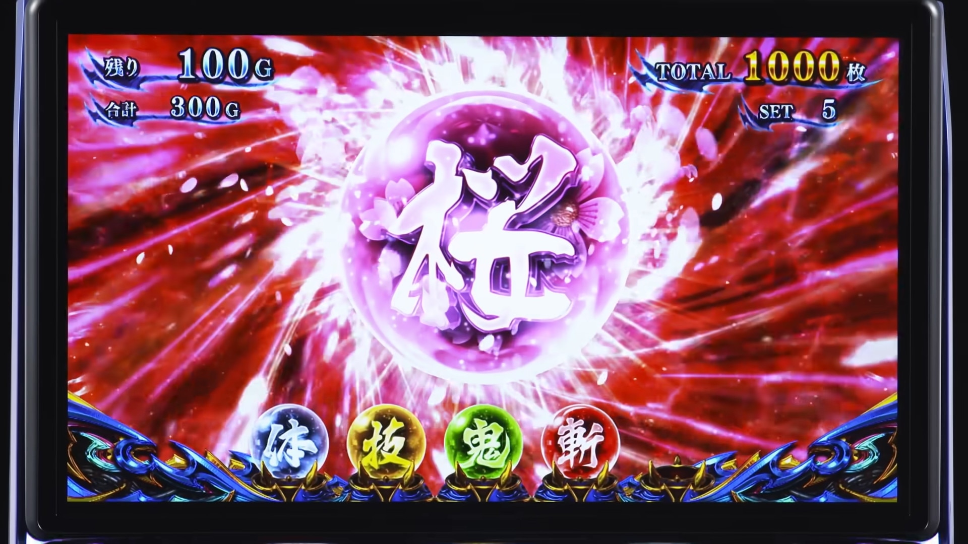 新鬼武者3玉乗せ