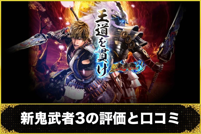 新鬼武者3スマスロ(スロット)　評価と口コミ(ユーザー口コミ)