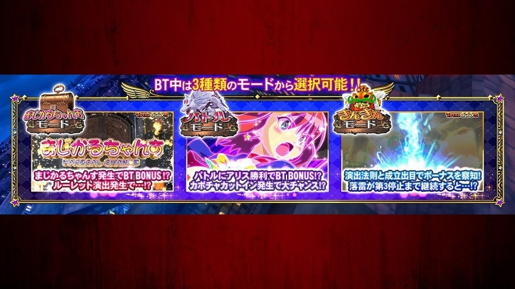 マジハロボーナストリガー(マジカルハロウィン スマスロ)　ボーナス中のモード選択