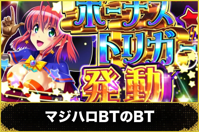 マジハロボーナストリガー(マジカルハロウィン スマスロ)　ボーナストリガー(突入契機・ループ・継続率・ボーナス確率・獲得枚数・打ち方)