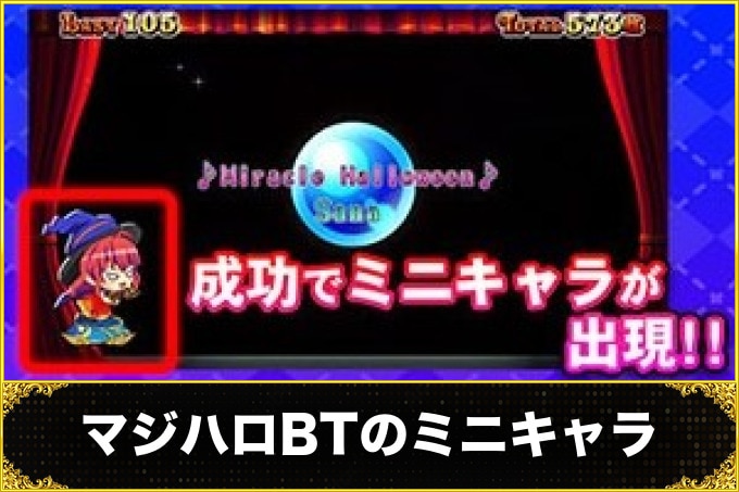 マジハロボーナストリガー(マジカルハロウィン スマスロ)　ミニキャラ(示唆内容・アクション)