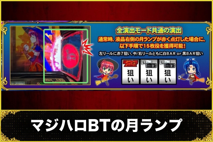マジハロボーナストリガー(マジカルハロウィン スマスロ)　月ランプ(発光時の15枚役獲得方法・発光場所)
