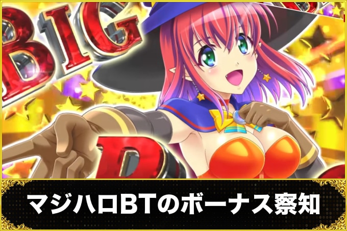 マジハロBTのボーナス察知