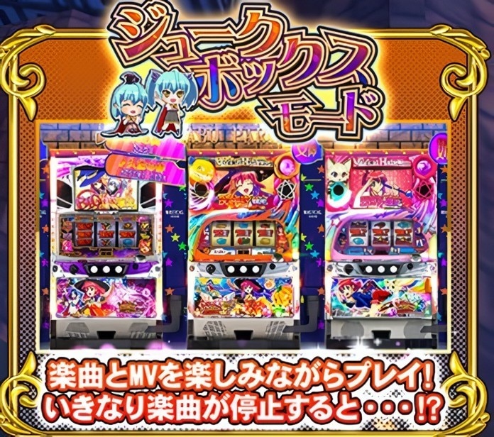 マジハロボーナストリガーのジュークボックスモード