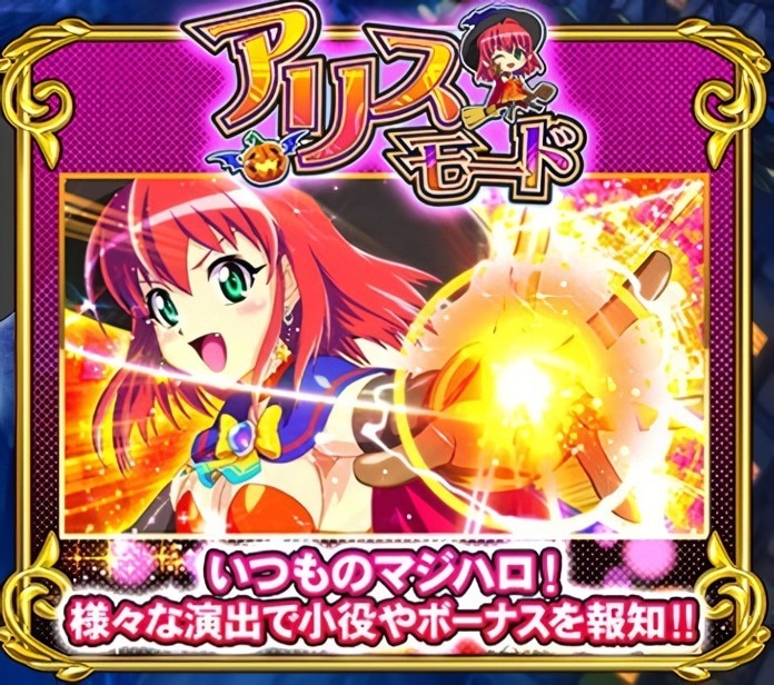 マジハロボーナストリガーのアリスモード