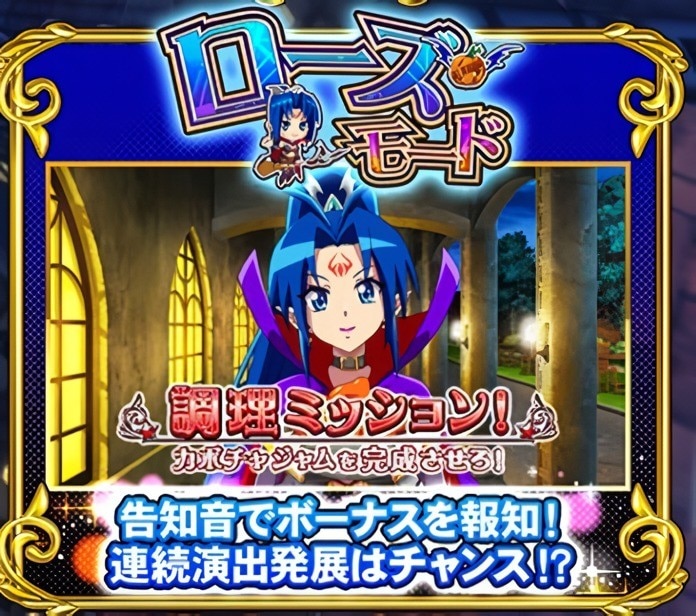 マジハロボーナストリガーのローズモード