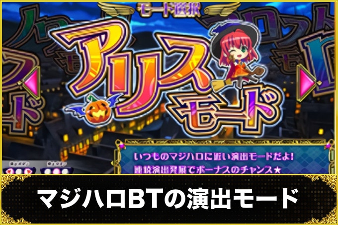 マジハロBTの演出モード
