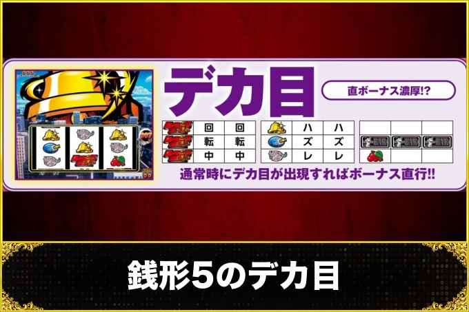 銭形5スマスロ(主役は銭形5スロット)　デカ目(恩恵・出現確率)
