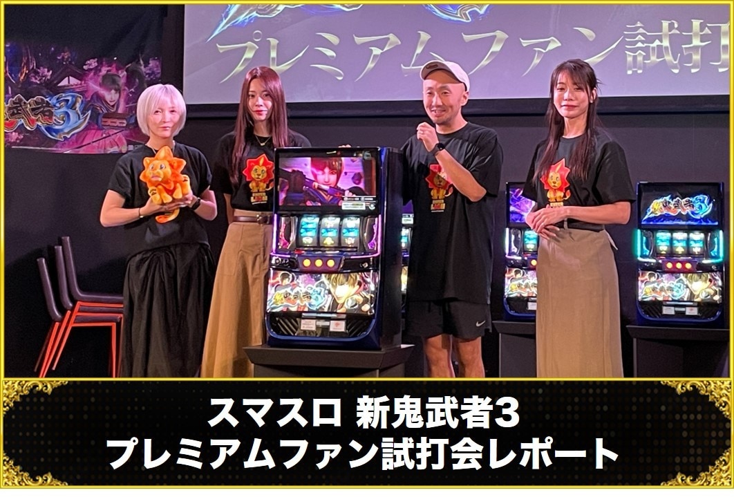 スマスロ 新鬼武者3 プレミアムファン試打会レポート