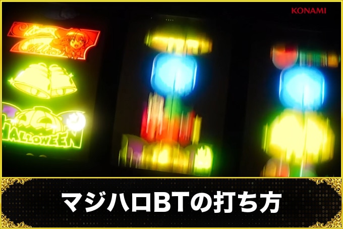 マジハロBTの打ち方