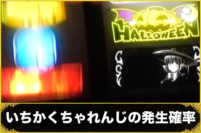 いちかくちゃれんじの発生確率
