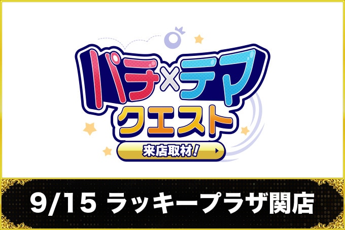 9/15 ラッキープラザ関店