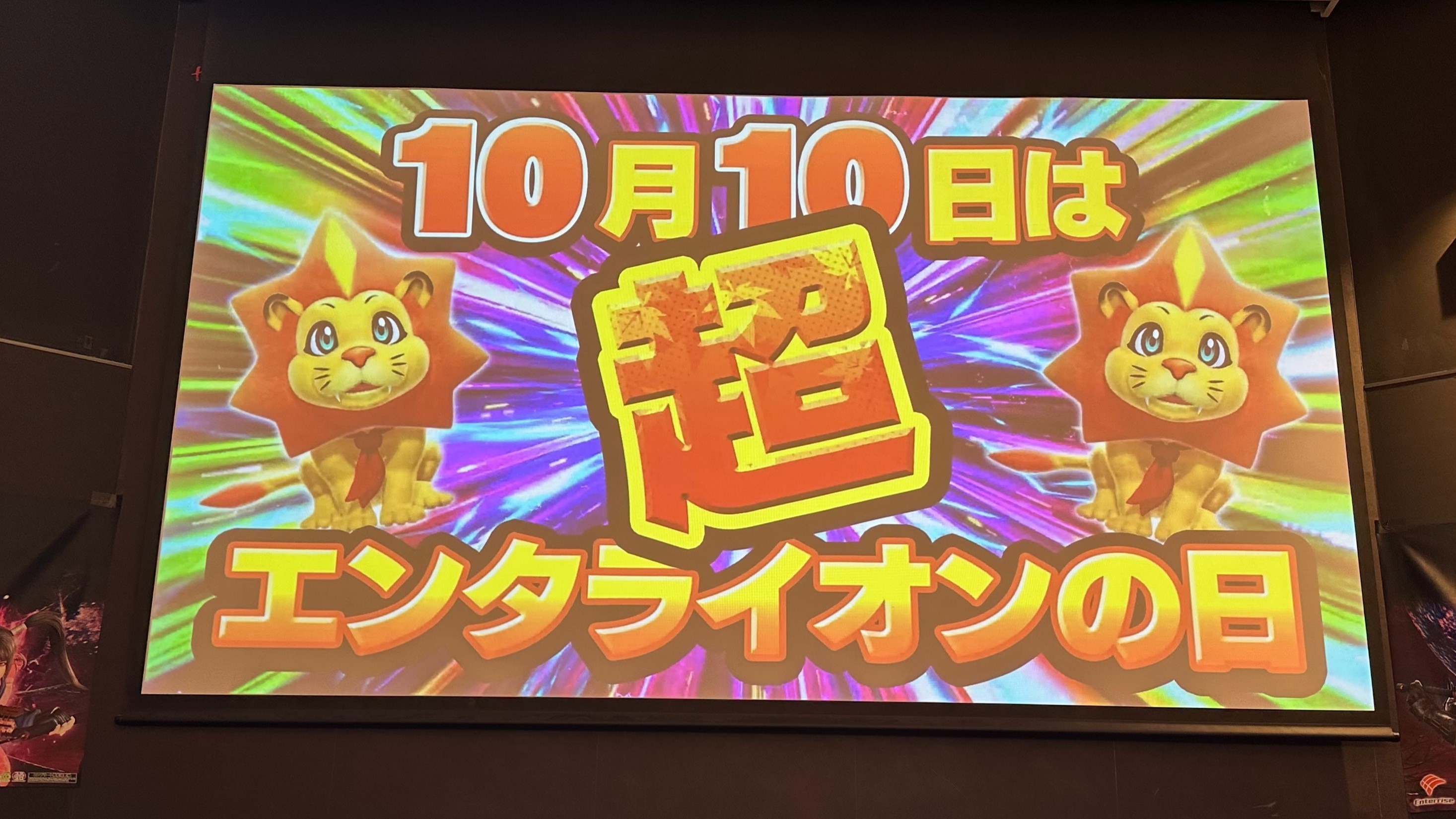 超エンタライオンの日