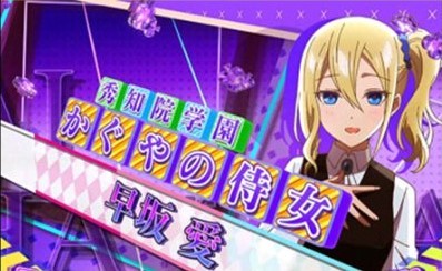 レギュラーボーナス中の登場キャラ　早坂愛　かぐや様 スロット