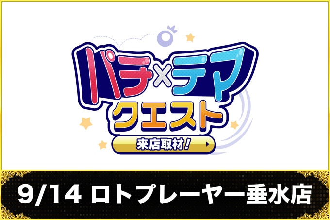 9/14 ロトプレーヤー垂水店