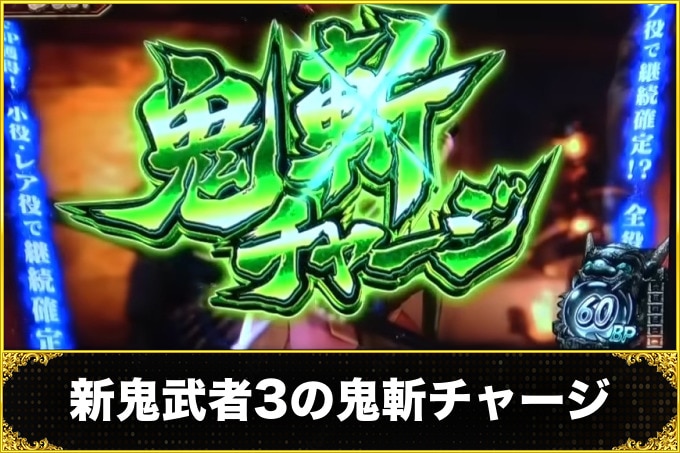 新鬼武者3の鬼斬チャージ