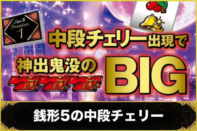 銭形5スマスロ(主役は銭形5スロット)の中段チェリー(デカ目)