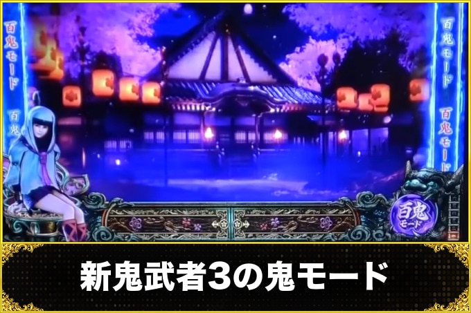 新鬼武者3の鬼モード