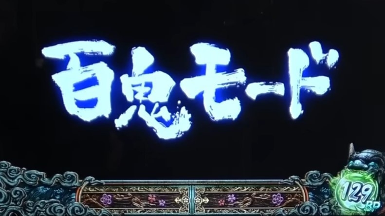 新鬼武者スマスロ3 鬼モード(前兆ステージ)の特徴と恩恵