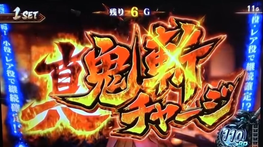 真・鬼斬チャージは2セットの保証あり