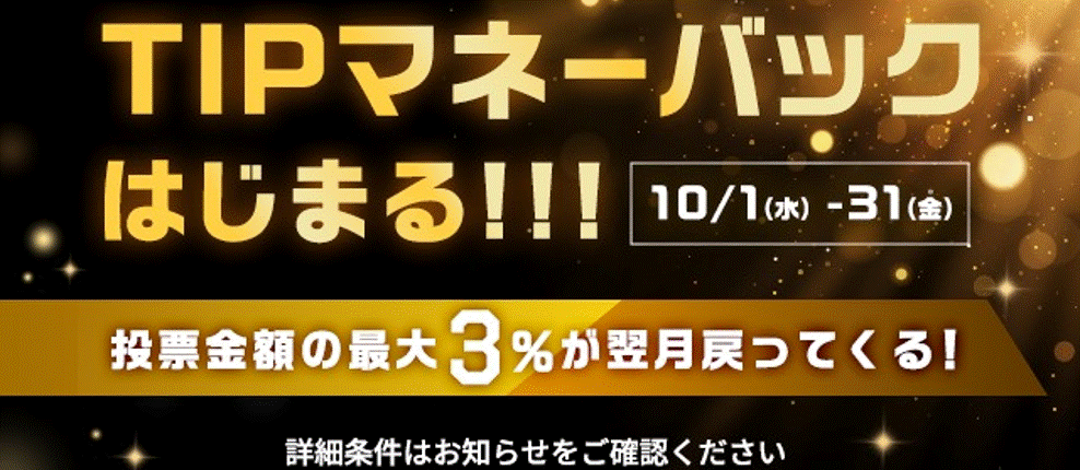 TIPマネーバック