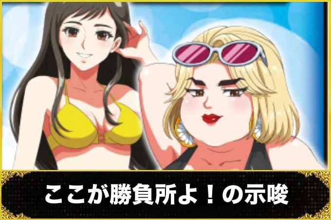 ここが勝負所よ！の示唆