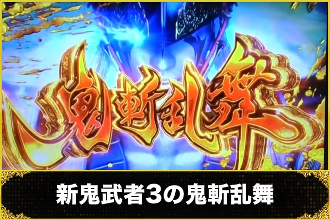 新鬼武者3の鬼斬乱舞