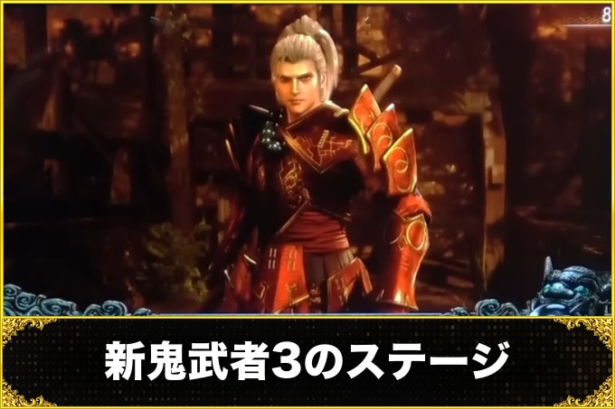 新鬼武者3のステージ