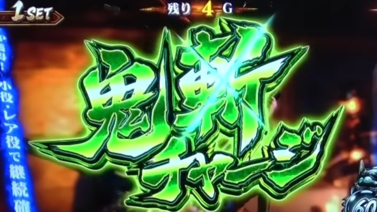 鬼斬チャージ