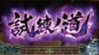 試練ノ道
