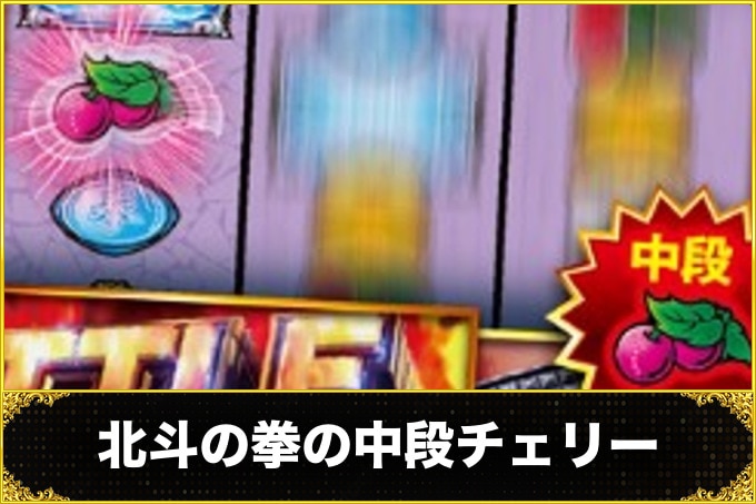 北斗の拳の中段チェリー